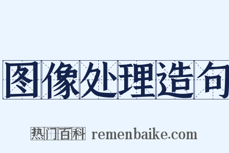 图像处理造句是什么意思的图片